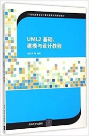 二手UML2基础、建模与设计教程杨弘平等清华大学出版社9787302404