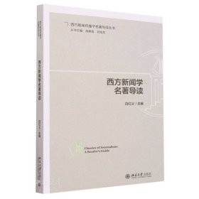 西方新闻学名著导读 帮助读者加深对名著的理解与评析 白红义