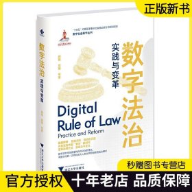 【2023正版】数字法治/实践与变革(精)/数字社会科学丛书/胡铭/周翔/浙江大学出版社