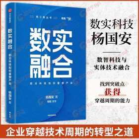 数实融合 前沿科技如何重塑产业 杨国安 著 杨三角丛书 数实融合赋能企业商业模式创新并实现增长 中信出版集团 新华书店正版书籍