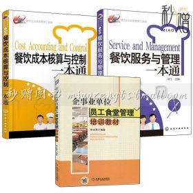 公司學校開食堂書籍3冊 企事業(yè)單位員工食堂管理培訓教材+餐飲企業(yè)經(jīng)營管理工具箱餐飲成本核算與控制一本通+餐飲服務與管理一本通