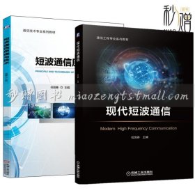 【任国春短波通信系统技术书籍2册】短波通信原理与技术+现代短波通信 电子通信工程短波抗干扰数据传输技术短波天线组网技术教材