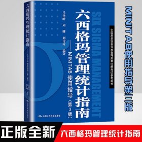 正版书籍 六西格玛管理统计指南MINITAB使用指导 马逢时第三版人大版马逢时中国质量协会组织六西格玛黑带注册考试参考教材辅导书