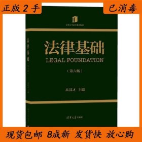 二手自考教材法律基础08118第六6版高其才清华大学出版社