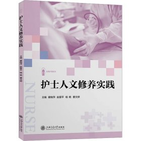 护士人文修养实践 瞿晓萍 等  生活 医学综合 内科学 新华书店正版图书籍上海交通大学出版社