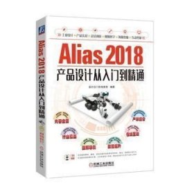 二手正版Alias 2018产品设计从入门到精通 设计之门在线教育 9787
