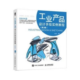 二手工业产品设计手绘实例教程 第3版 李远生9787115579874