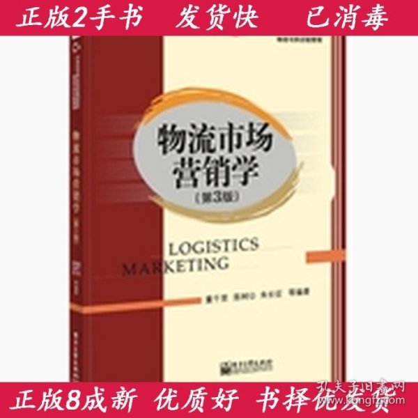 物流市场营销学（第3版）/21世纪本科应用型规划教材