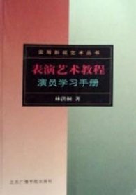 表演艺术教程：演员学习手册