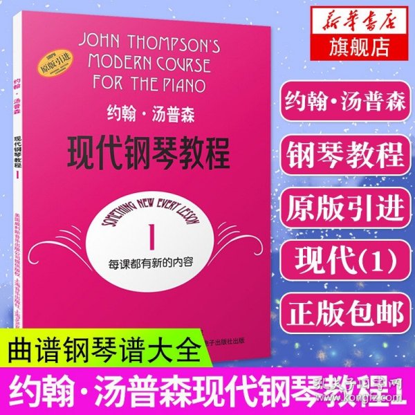 大汤1约翰汤普森现代钢琴教程一汤姆森简易钢琴教程儿童自学钢琴书教材曲谱教学儿歌钢琴谱简谱五线谱书籍凤凰新华书店旗舰店