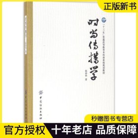 时尚传播学 赵春华 经济管理高等教育“十三五”部委级规划教材 视觉传播 中外服饰文化书籍 时尚媒体运作流程 营销推广与实践书籍