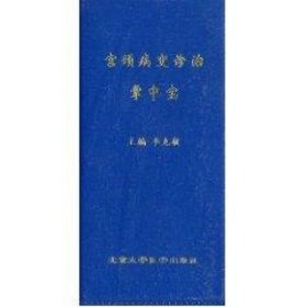 宫颈病变诊治掌中宝 李克敏 生活 妇产科 妇产科学 新华书店正版图书籍北京大学医学出版社