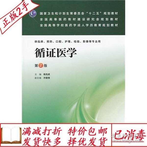 循证医学（第2版）/国家卫生和计划生育委员会“十二五”规划教材·全国高等医药教材建设研究会规划教材