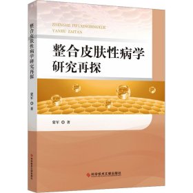 整合皮肤性病学研究再探 蒙军 著 生活 皮肤、性病及精神病学 皮肤病学/性病学 新华书店正版图书籍科学技术文献出版社