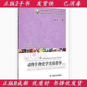 正版2手動(dòng)物生物化學(xué)實(shí)驗(yàn)指導(dǎo)第四4版劉維全9787109196971中國農(nóng)