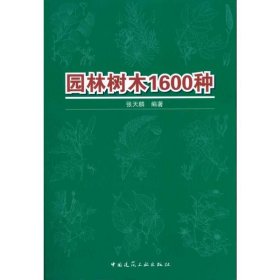 园林树木1600种