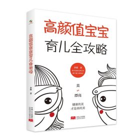 高颜值宝宝育儿全攻略 李瑛 中国人口出版社 育儿方法 新华正版书籍