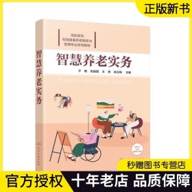 【正版现货】智慧养老实务 智慧社区居家养老智慧机构养老 老龄办养老机构养老服务企业资料 智慧养老探索与实践 智慧养老模式书籍