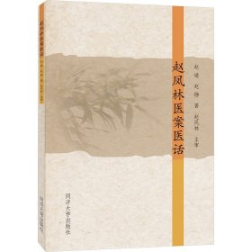 赵凤林医案医话 赵婧 赵铮  生活 中医各科 医学其它 新华书店正版图书籍同济大学出版社