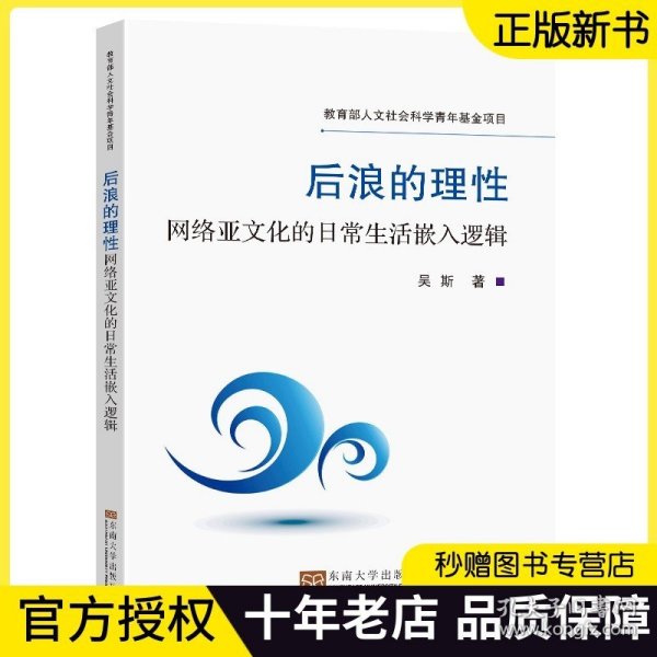 后浪的理性——网络亚文化的日常生活嵌入逻辑