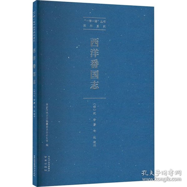 西洋番国志/“一带一路”丛书·郑和系列