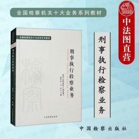 十大业务系列教材——刑事执行检察业务