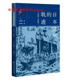 正版精装 启微书系 日本陆军的轨迹（1931~1945）川田稔社科文献