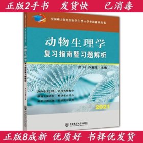 动物生理学复习指南暨习题解析-2021年全国硕士研究生农学门类入学考试辅导丛书