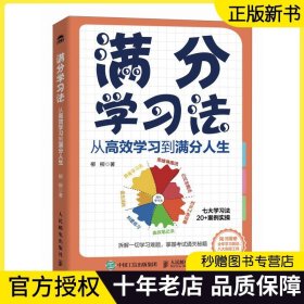 【2024现货】满分学习法 从高效学习到满分人生 柳柳 成功励志学习方法书籍费曼学习法番茄工作法刻意练习认知思维思维导图书籍