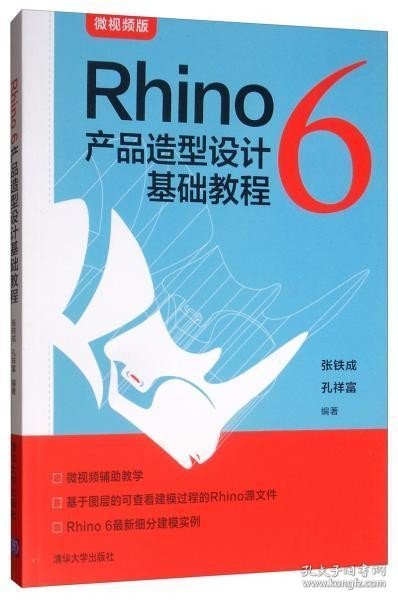 Rhino6产品造型设计基础教程