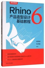 Rhino6产品造型设计基础教程