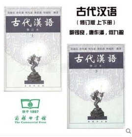 二手古代汉语 修订本 上册 下册 全套2本 郭锡良 商务印书馆