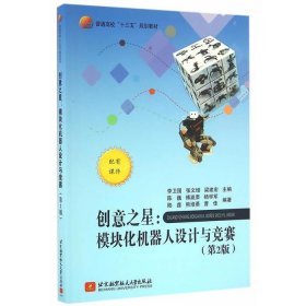 二手创意之星：模块化机器人设计与竞赛第二2版十三五李卫国张文