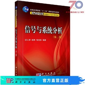 [按需印刷]信号与系统分析(第2版)邹云屏 林桦 邹旭东科学出版社