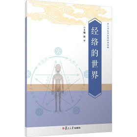 经络的世界 徐平 编 生活 中医各科 中医 新华书店正版图书籍复旦大学出版社