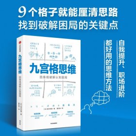 九宫格思维 四条线破解认知困局 高木芳德著 四条线辅助你厘清思路 发现各种难题的关键点及突破口 中信出版集团 新华书店正版书籍