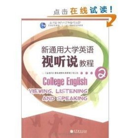 正版二手新通用大學(xué)英語(yǔ)視聽說(shuō)教程2羅煒東趙群9787040316803高等