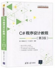 二手正版C#程序设计教程第3版李春葆 清华大学 9787302413288