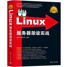 Linux服务器架设实战-Linux典藏大系 林天峰 谭志彬 编著 网络服务的安装 运行和配置等相关知识 清华大学出版社 新华正版书籍