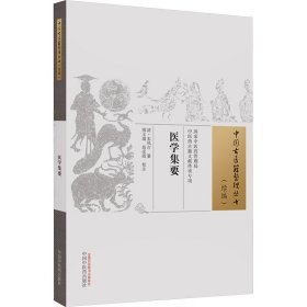 医学集要 [清]朱凤台 生活 中医各科 中医 新华书店正版图书籍中国中医药出版社