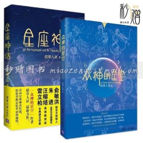 【套装2册】众神的星空+星座神话 稻草人语全新力作组合 12星座书 希腊神话故事大全 神话传说 星座知识 十二星座 英语故事书籍