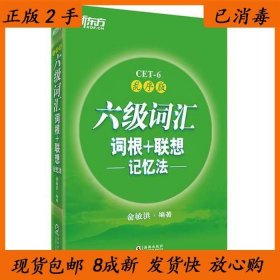 新东方·六级词汇词根+联想记忆法：乱序版