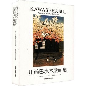 川濑巴水木版画集 周金祥 译 (日)川濑巴水 绘 中国美术学院出版社 美术作品 绘画（新）