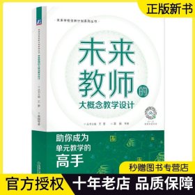 正版 未来教师的大概念教学设计 王素 章巍 核心素养学习 单元教学 操作手册 常用方法 操作方法 策略与注意事项 实践案例