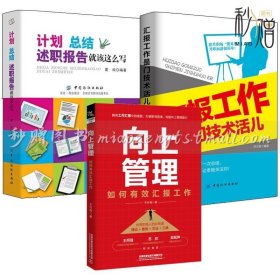 3册 向上管理 如何有效汇报工作+计划总结述职报告就该这么写+汇报工作是门技术活儿 职场汇报书工作方法汇报策略如何做总结和计划