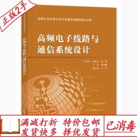 全国大学生电子设计竞赛培训教程第4分册――高频电子线路与通信系统设计