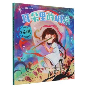 耳朵里的城市（杨鹏科幻童话·注音版） 中信出版社 新华正版