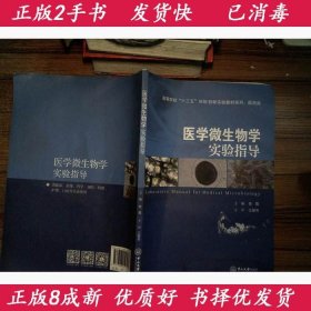 医学微生物学实验指导