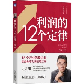 利润的12个定律 珍藏版 史永翔 著 财务管理经管、励志 新华书店正版图书籍 机械工业出版社