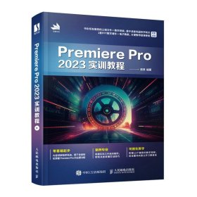 Premiere Pro 2023实训教程 周贤 人民邮电出版社 新华正版书籍